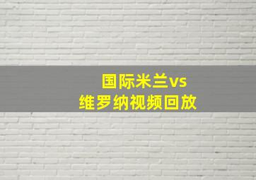 国际米兰vs维罗纳视频回放