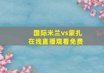 国际米兰vs蒙扎在线直播观看免费