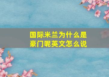 国际米兰为什么是豪门呢英文怎么说