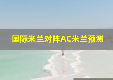 国际米兰对阵AC米兰预测