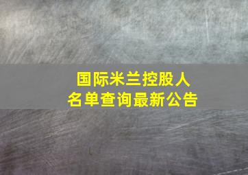 国际米兰控股人名单查询最新公告