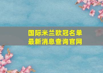 国际米兰欧冠名单最新消息查询官网