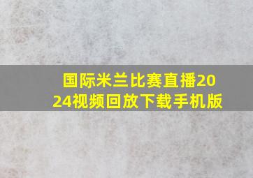 国际米兰比赛直播2024视频回放下载手机版