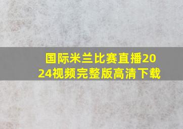 国际米兰比赛直播2024视频完整版高清下载