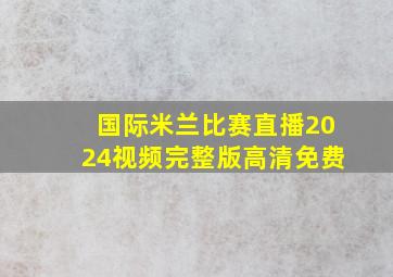 国际米兰比赛直播2024视频完整版高清免费