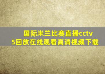 国际米兰比赛直播cctv5回放在线观看高清视频下载