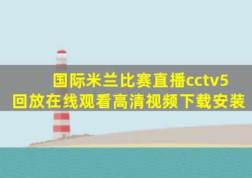 国际米兰比赛直播cctv5回放在线观看高清视频下载安装