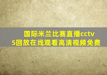 国际米兰比赛直播cctv5回放在线观看高清视频免费