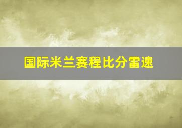 国际米兰赛程比分雷速