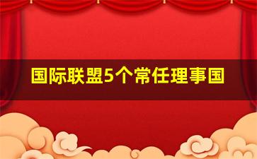 国际联盟5个常任理事国