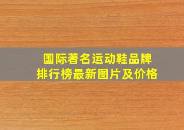 国际著名运动鞋品牌排行榜最新图片及价格