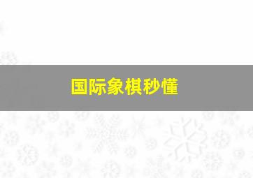 国际象棋秒懂