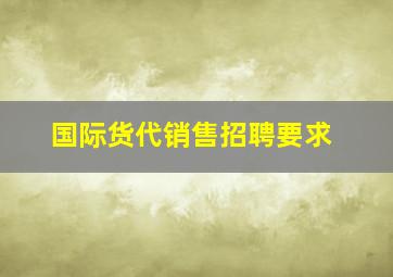 国际货代销售招聘要求