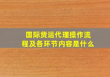 国际货运代理操作流程及各环节内容是什么