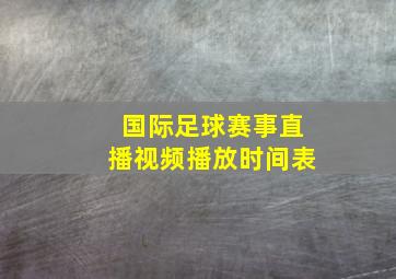 国际足球赛事直播视频播放时间表