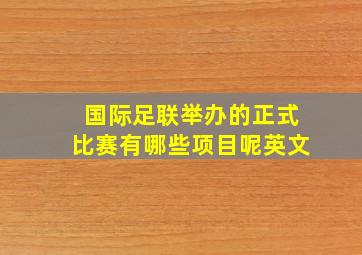 国际足联举办的正式比赛有哪些项目呢英文