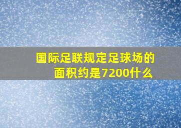 国际足联规定足球场的面积约是7200什么