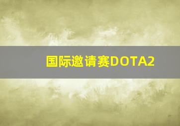 国际邀请赛DOTA2