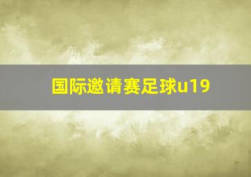 国际邀请赛足球u19