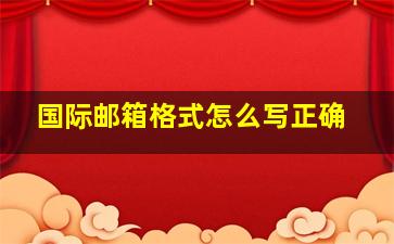 国际邮箱格式怎么写正确