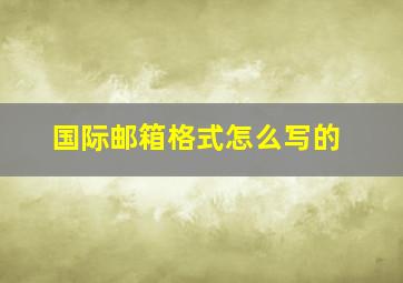 国际邮箱格式怎么写的