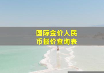 国际金价人民币报价查询表