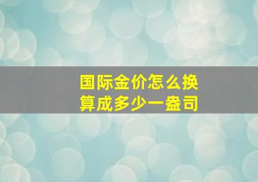 国际金价怎么换算成多少一盎司