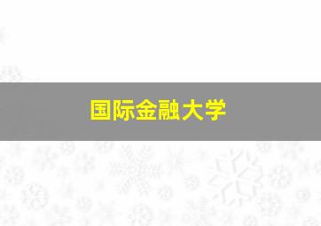 国际金融大学