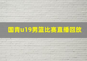 国青u19男篮比赛直播回放