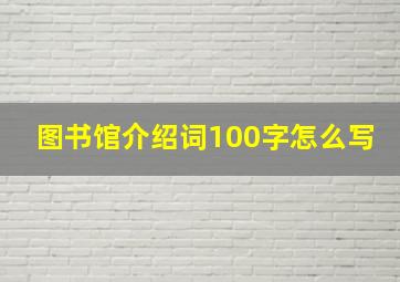 图书馆介绍词100字怎么写