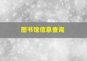 图书馆信息查询