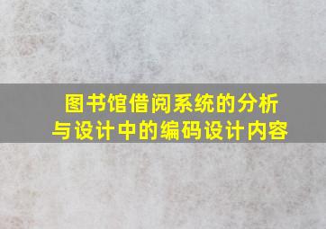 图书馆借阅系统的分析与设计中的编码设计内容