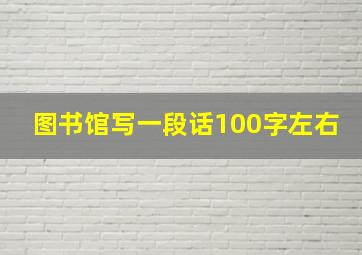 图书馆写一段话100字左右