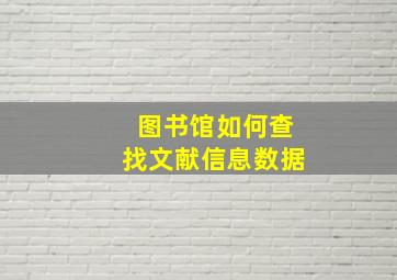 图书馆如何查找文献信息数据