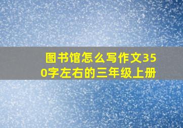 图书馆怎么写作文350字左右的三年级上册