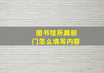 图书馆所属部门怎么填写内容