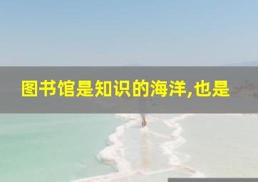 图书馆是知识的海洋,也是