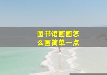 图书馆画画怎么画简单一点