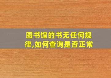 图书馆的书无任何规律,如何查询是否正常