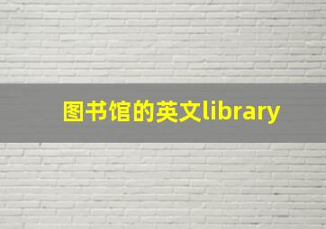 图书馆的英文library