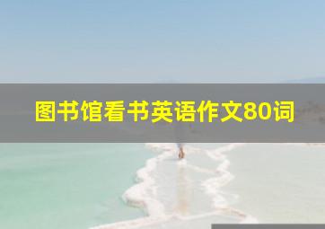 图书馆看书英语作文80词