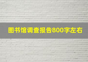 图书馆调查报告800字左右