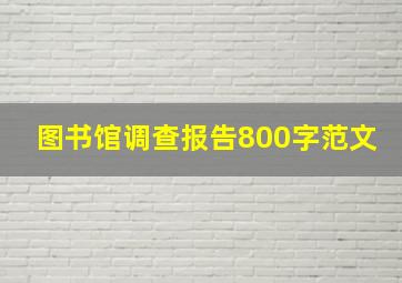 图书馆调查报告800字范文