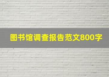 图书馆调查报告范文800字