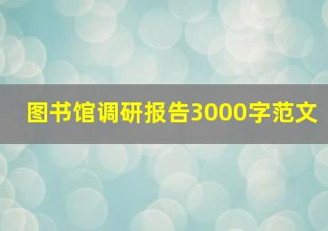 图书馆调研报告3000字范文