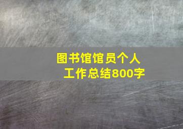 图书馆馆员个人工作总结800字