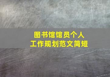 图书馆馆员个人工作规划范文简短