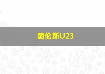 图伦斯U23