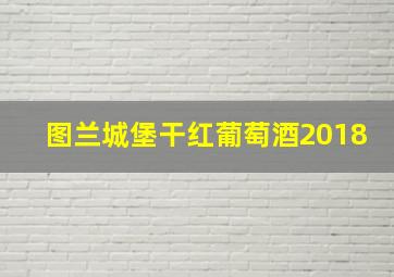 图兰城堡干红葡萄酒2018