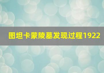 图坦卡蒙陵墓发现过程1922